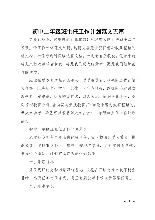 初中二年级班主任工作计划范文五篇