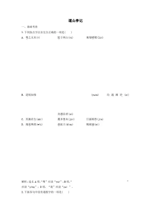 2020学年高中语文第一单元3道山亭记练习(含解析)粤教版选修《唐宋散文选读》
