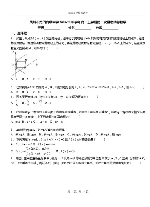 凤城市第四高级中学2018-2019学年高二上学期第二次月考试卷数学