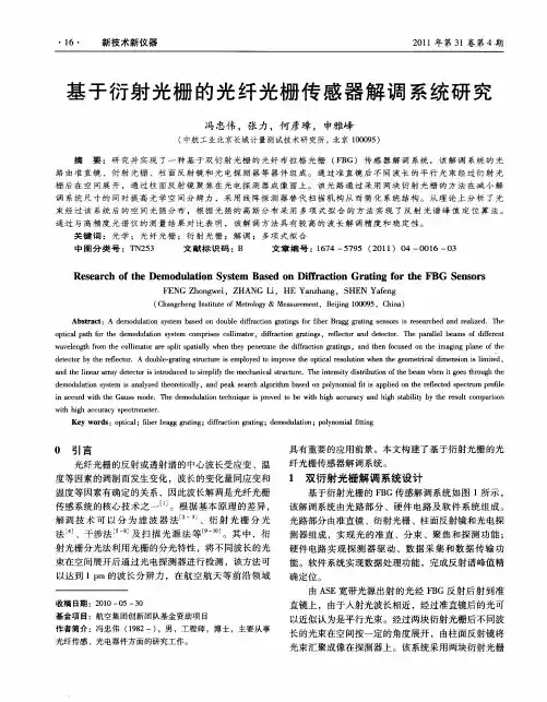 基于衍射光栅的光纤光栅传感器解调系统研究