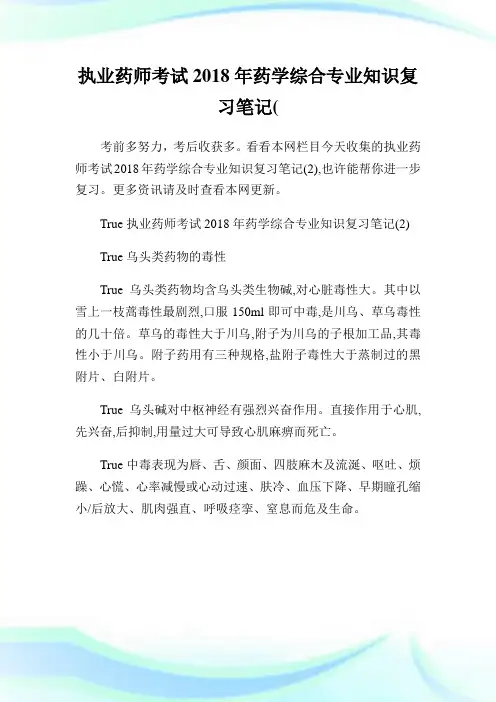 执业药师考试2018年药学综合专业知识复习笔记(2).doc