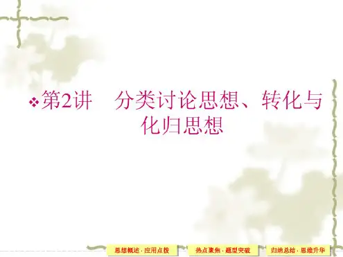 高考数学(文)二轮复习:专题7第2讲《分类讨论思想、转化与化归思想》ppt课件