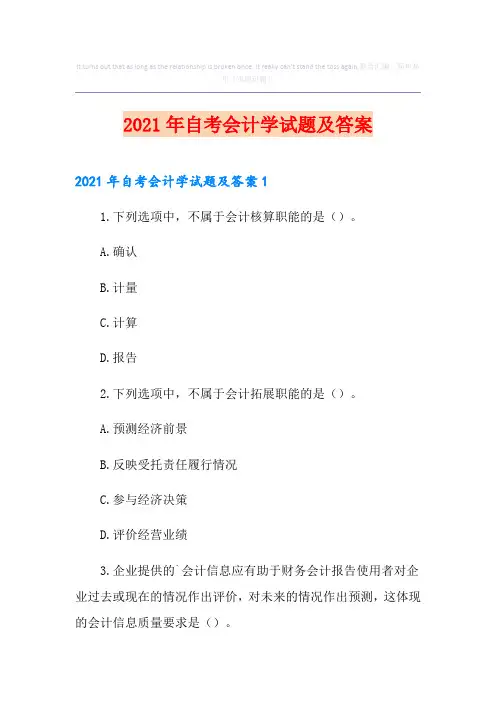 2021年自考会计学试题及答案