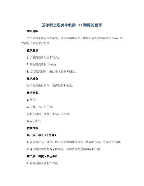 五年级上册美术教案-11陶泥的世界 ｜人教新课标( 秋)