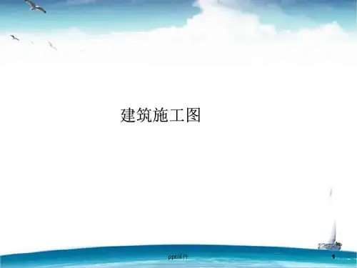建筑施工图-识图  ppt课件