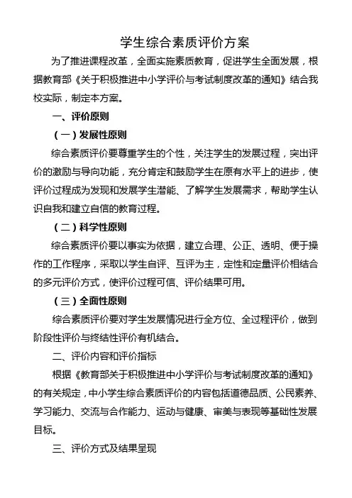 学生综合素质评价方案