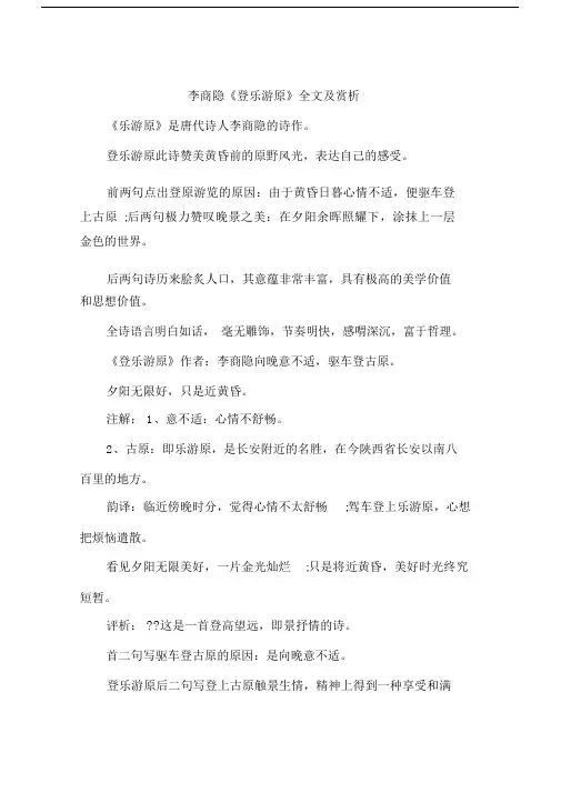李商隐《登乐游原》全文及赏析.doc