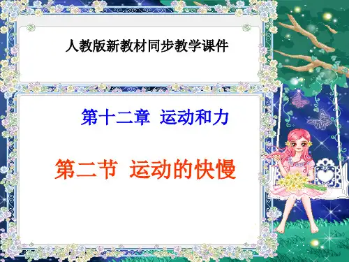 人教版《12.2运动的快慢》ppt课件