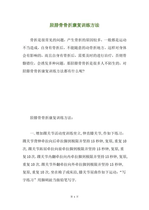 胫腓骨骨折康复训练方法