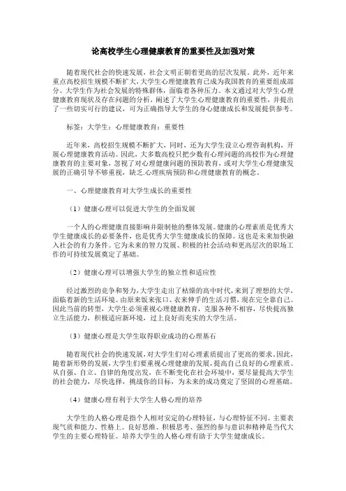 论高校学生心理健康教育的重要性及加强对策