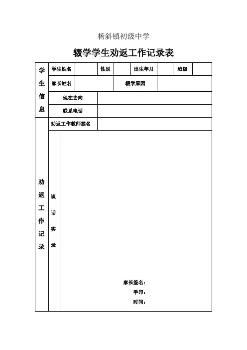 辍学中学生劝返工作记录表
