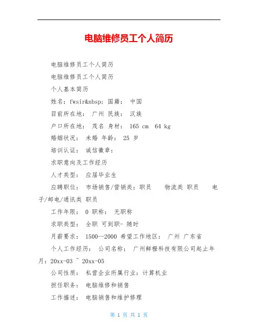 电脑维修员工个人简历