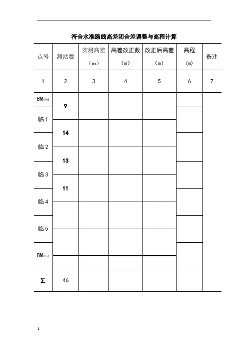 符合水准路线高差闭合差调整与高程计算 2
