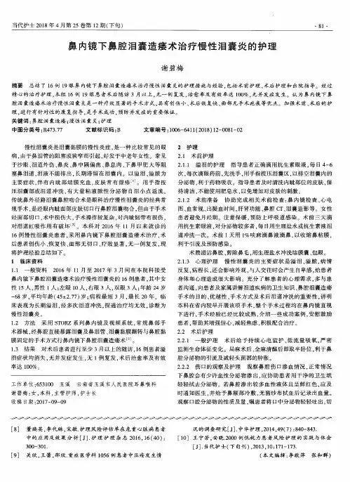 鼻内镜下鼻腔泪囊造瘘术治疗慢性泪囊炎的护理
