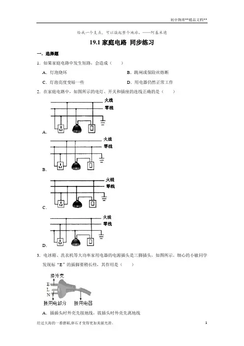人教版九年级全册物理 19.1家庭电路 同步练习(含解析)
