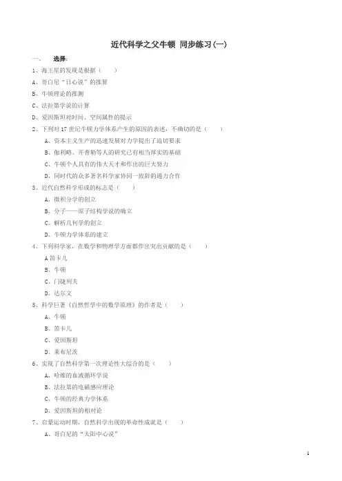 人教版高二历史选修四：6.4《近代科学之父牛顿》同步练习及答案