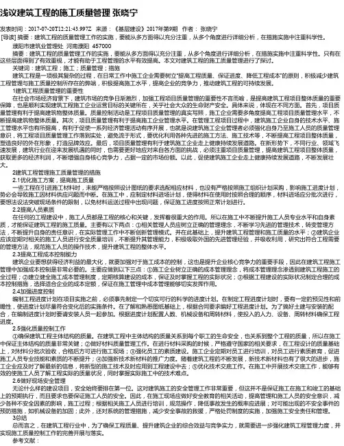 浅议建筑工程的施工质量管理 张晓宁