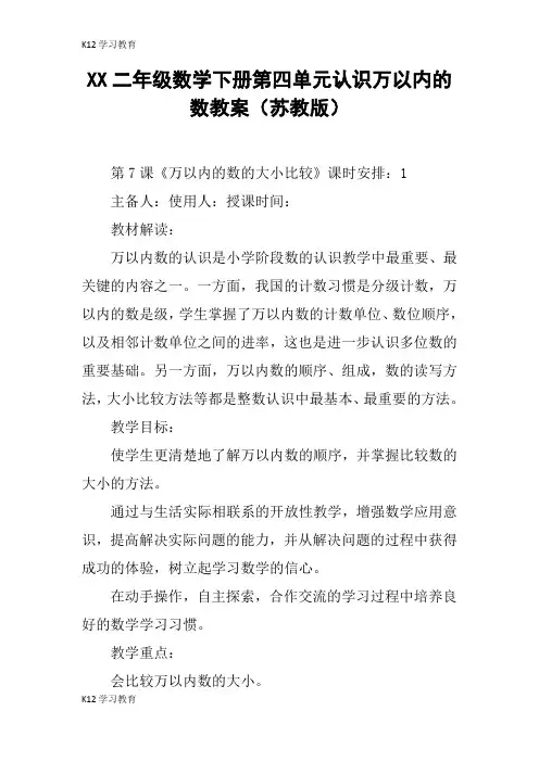 【K12学习】XX二年级数学下册第四单元认识万以内的数教案(苏教版)