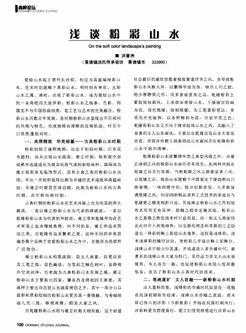 浅谈粉彩山水