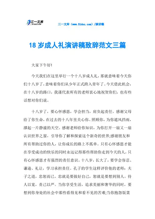 18岁成人礼演讲稿致辞范文三篇