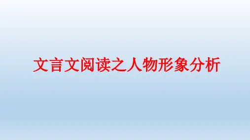 文言文阅读之人物形象分析