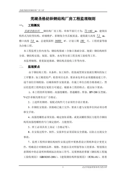 钢结构厂房工程监理规划(细则)