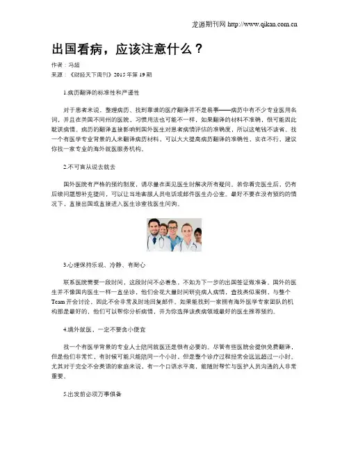 出国看病,应该注意什么？