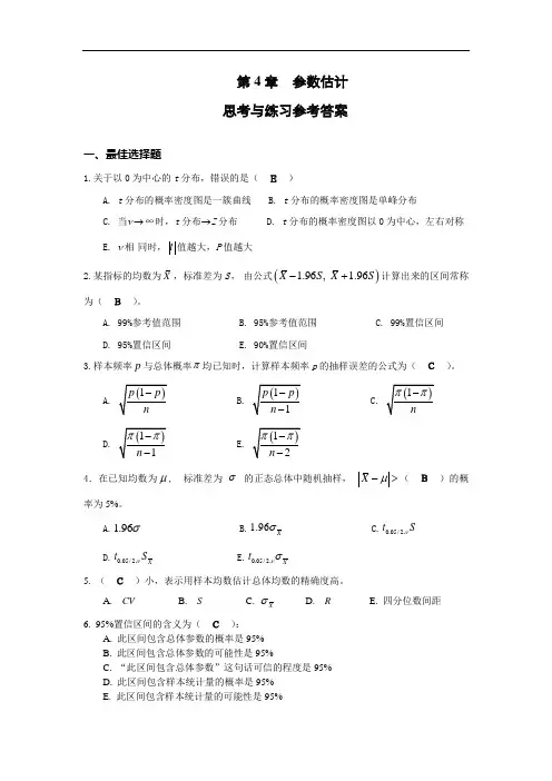 第4章 参数估计思考与练习参考答案