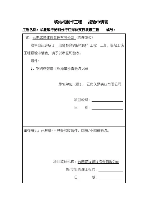 钢结构制作工程   报验申请表