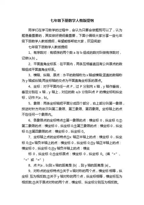 七年级下册数学人教版提纲