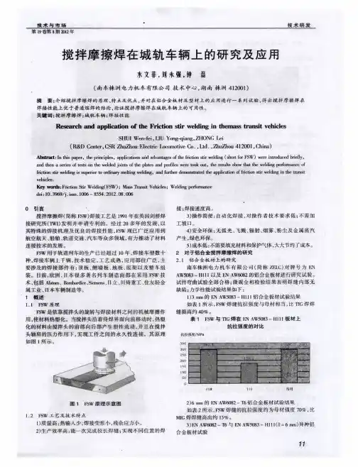 搅拌摩擦焊在城轨车辆上的研究及应用