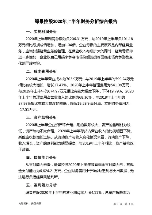 绿景控股2020年上半年财务分析结论报告