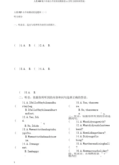 人教PEP版六年级小升初英语模拟卷1(含听力材料和答案)