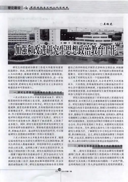 加强和改进研究生思想政治教育工作