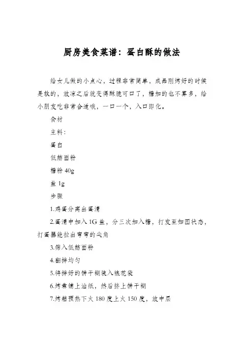 厨房美食菜谱：蛋白酥的做法