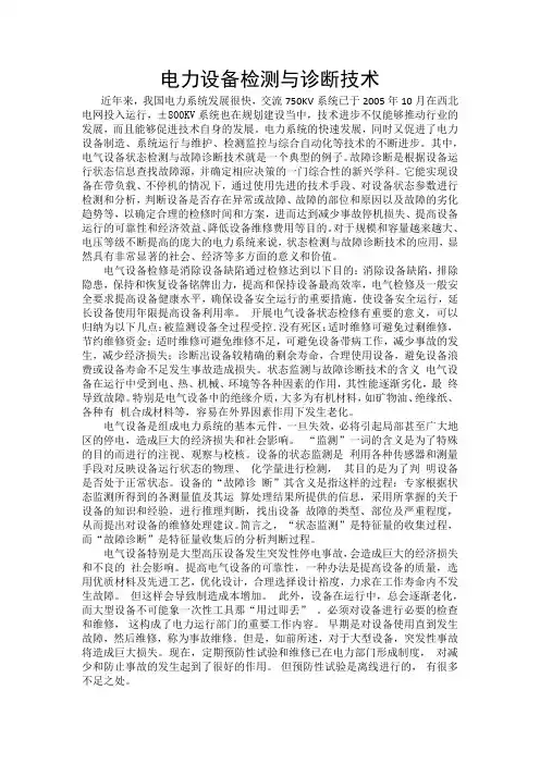 电力设备故障诊断技术