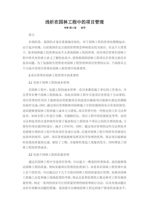 浅析在园林工程中的项目管理
