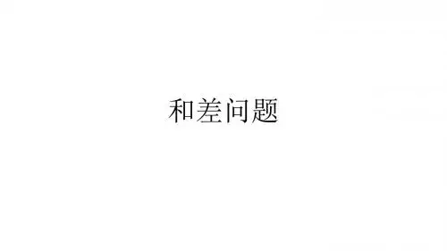 和差问题