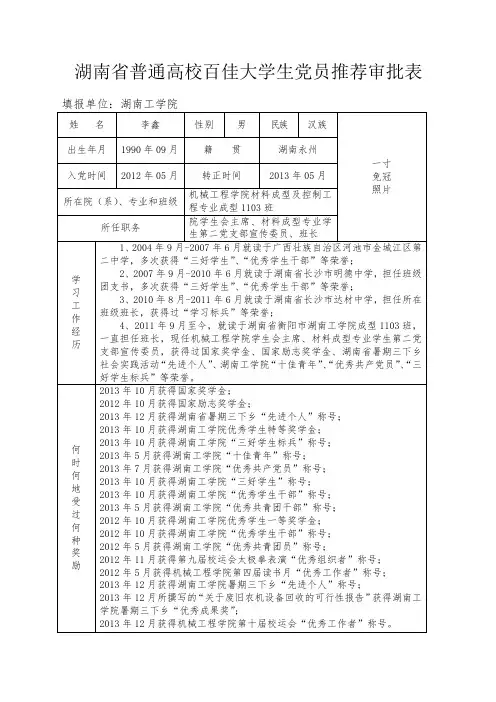 湖南省普通高校百佳大学生党员推荐审批表
