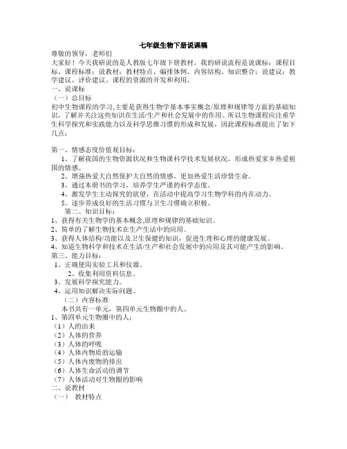 七年级下册生物说课稿
