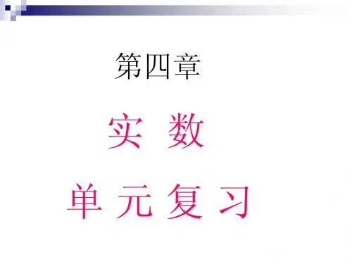 苏科版八上第四章实数复习(上课用)
