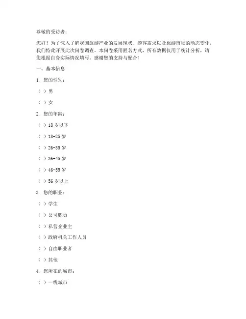 旅游产业现状调查问卷模板