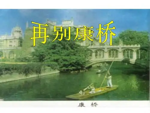 高一语文再别康桥课件2