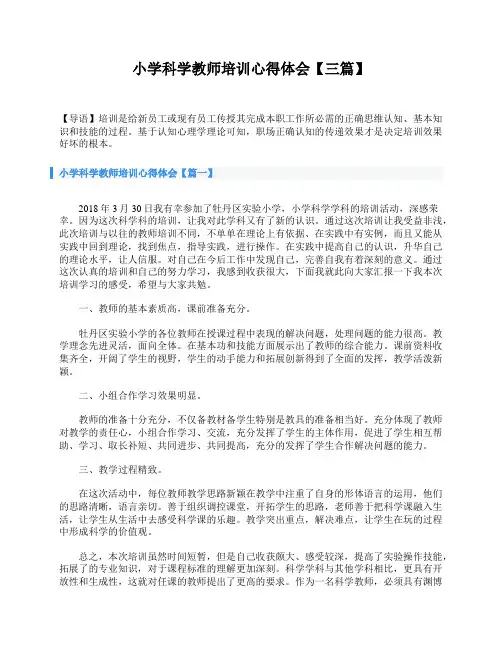 小学科学教师培训心得体会【三篇】