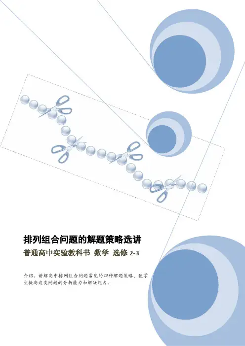 人教版高中数学选修2-3《排列组合问题的解题策略选讲》教案