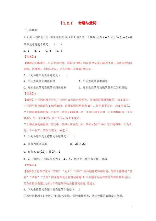 高中数学第一章集合与常用逻辑用语1.2.1命题与量词练习(1)新人教B版必修第一册