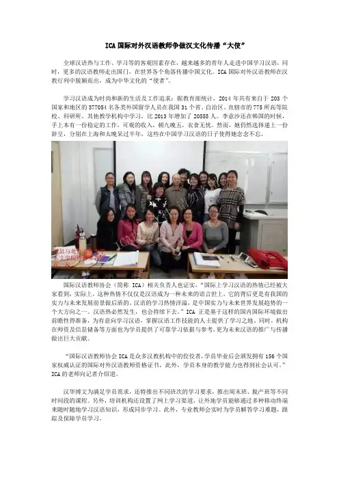 ICA国际对外汉语教师争做汉文化传播“大使”