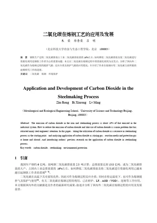 二氧化碳在炼钢工艺的应用及发展