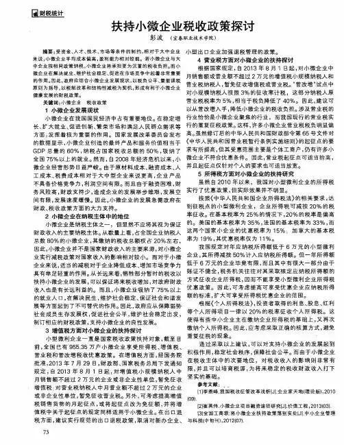 扶持小微企业税收政策探讨