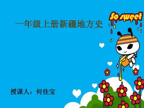 一年级上册新疆地方史
